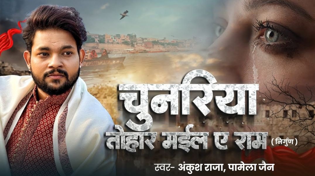#video | #भोजपुरी निर्गुण | चुनरिया तोहार मईल ए राम | #ankush Raja, Pamela Jain | Bhojpuri Nirgun
